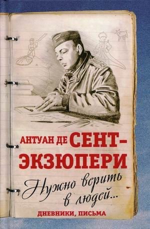Нужно верить в людей… фото книги