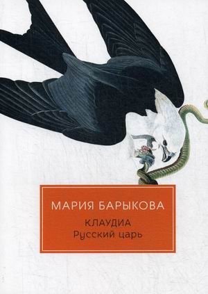 Клаудиа. Книга 5: Русский царь фото книги