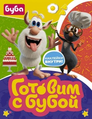 Готовим с Бубой (с наклейками) фото книги