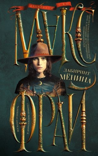 Лабиринт Менина фото книги