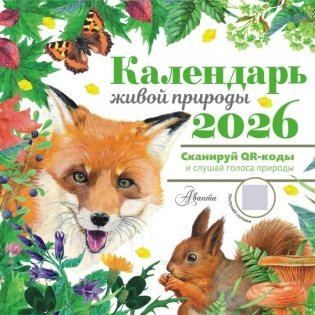 Календарь живой природы с голосами животных 2026 год фото книги