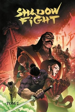Shadow Fight. Том 2 фото книги