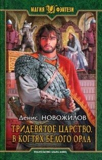 Тридевятое царство. В когтях белого орла фото книги