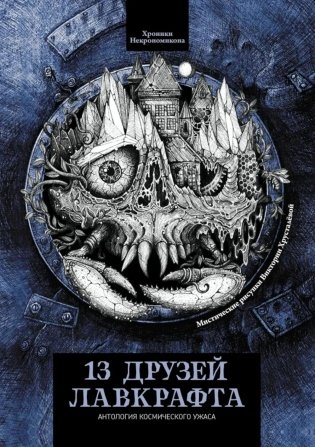 13 друзей Лавкрафта: рассказы фото книги