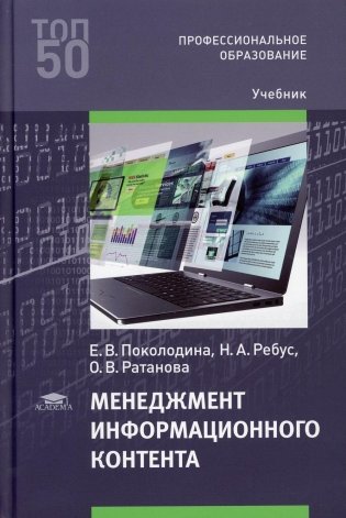 Менеджмент информационного контента: Учебник для СПО фото книги