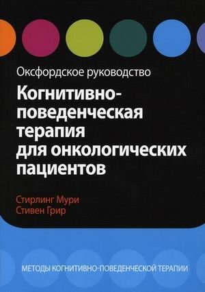 Когнитивно-поведенческая терапия для онкологических пациентов. Методы когнитивно-поведенческой терапии. Оксфордское руководство фото книги