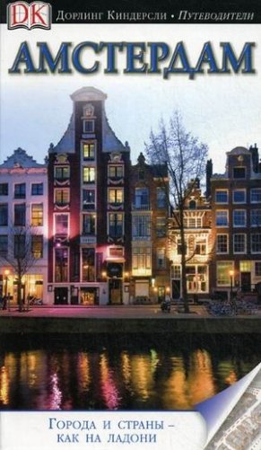 Амстердам фото книги