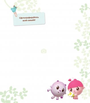 Первый год Малышарика. Альбом счастливых мгновений фото книги 3