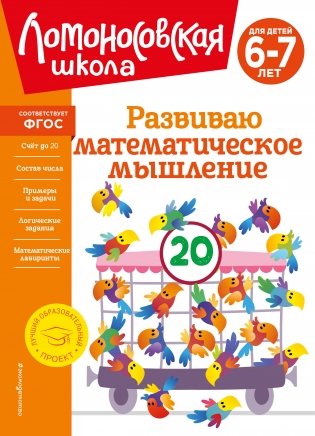Развиваю математическое мышление: для детей 6-7 лет фото книги