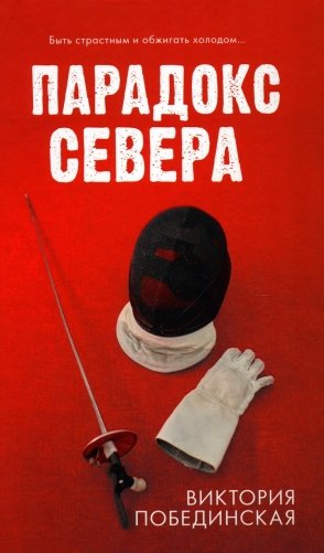 Парадокс Севера фото книги