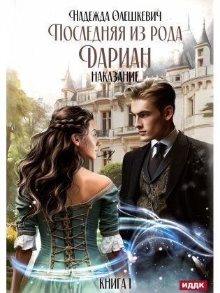 Последняя из рода Дариан. Книга 1. Наказание фото книги