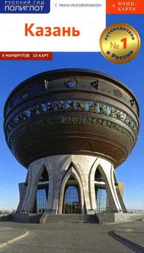 Казань. Путеводитель. (+карта) фото книги