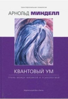 Квантовый ум. Грань между физикой и психологией фото книги