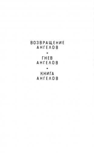Возвращение ангелов фото книги 2
