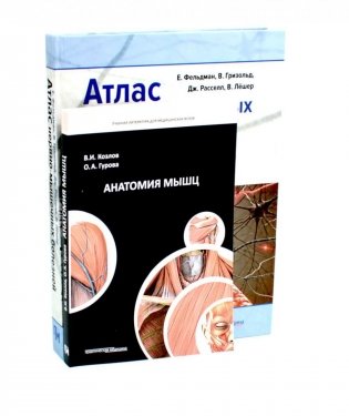 Анатомия мышц + Атлас нервно-мышечных болезней. Практическое руководство (комплект из 2-х книг) фото книги