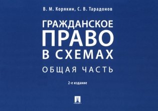 Гражданское право в схемах. Общая часть: Учебное пособие. 2-е изд., перераб. и доп фото книги