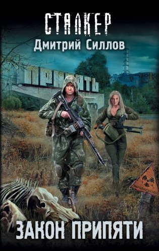 Закон Припяти фото книги