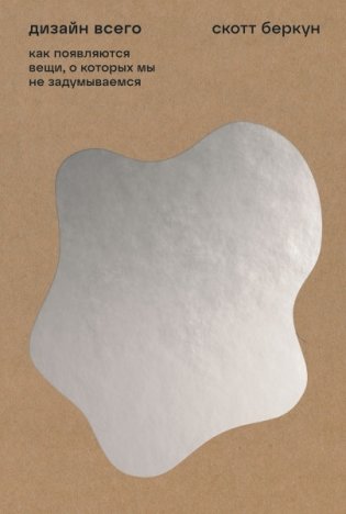 Дизайн всего. Как появляются вещи, о которых мы не задумываемся фото книги
