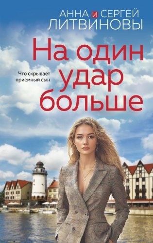 На один удар больше фото книги