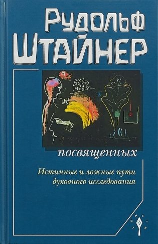 Сознание посвященных фото книги