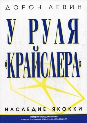 У руля " Крайслера". Наследие Якокки фото книги