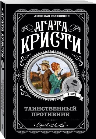 Таинственный противник фото книги 2