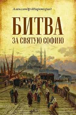 Битва за Святую Софию фото книги