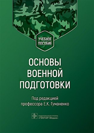 Основы военной подготовки: Учебное пособие фото книги