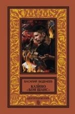 Казино "Бон Шанс" фото книги