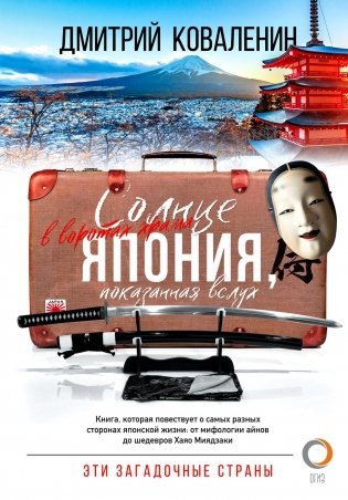 Солнце в воротах храма. Япония, показанная вслух фото книги