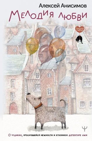 Мелодия любви. О чудиках, проснувшейся нежности и кухонном детекторе лжи фото книги