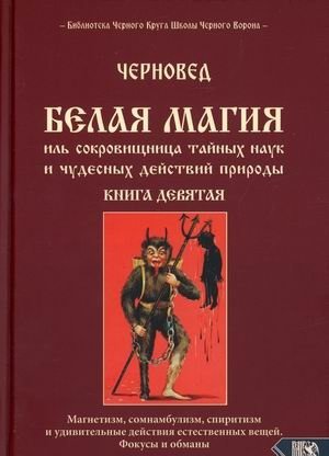 Белая магия иль сокровищница тайных наук и чудесных действий природы. Книга 9: Магнетизм, сомнамбулизм, спиритизм и удивительные действия естественных вещей. Фокусы и обманы фото книги