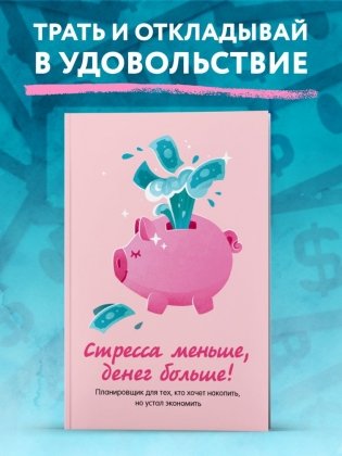 Стресса меньше, денег больше! Планировщик для тех, кто хочет накопить, но устал экономить фото книги 2