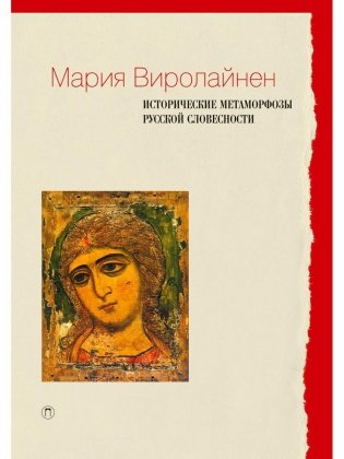 Исторические метаморфозы русской словесности фото книги
