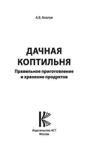 Дачная коптильня. Правильное приготовление и хранение продуктов фото книги 2