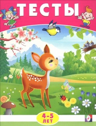 Тесты. 4-5 лет (окружающий мир) фото книги