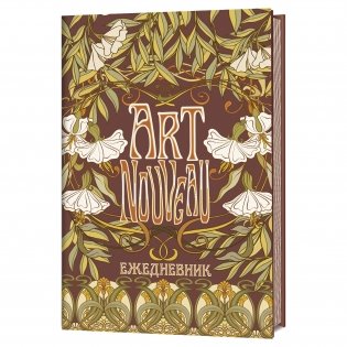Ежедневник Art Nouveau (коричневая обложка) фото книги