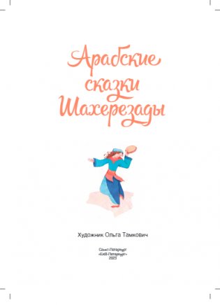 Арабские сказки Шахерезады фото книги 2