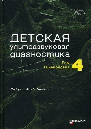 Детская ультразвуковая диагностика. Учебник. Том 4: Гинекология. Гриф Министерства Здравоохранения фото книги
