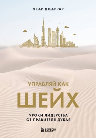 Управляй как шейх. Уроки лидерства от правителя Дубая фото книги