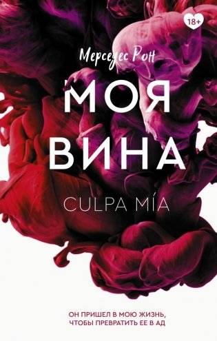 Моя вина фото книги