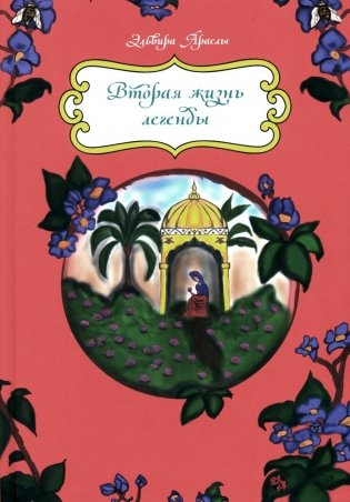 Вторая жизнь легенды фото книги