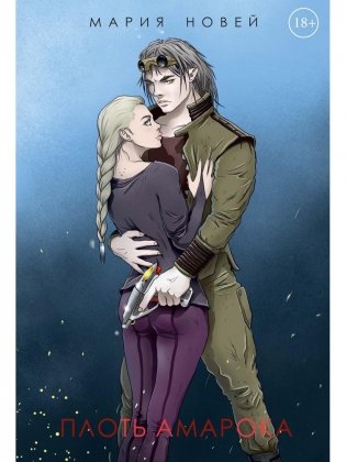 Плоть Амарока фото книги