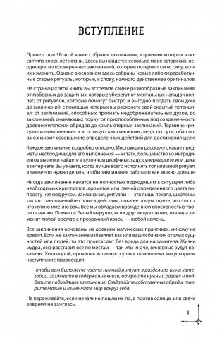 Полная книга заклинаний для любых целей. 1000 и 1 заклинание для современных ведьм фото книги 6