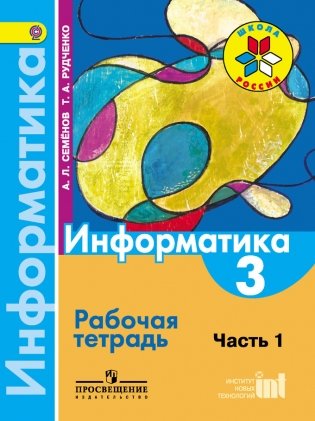 Информатика. 3 класс. Рабочая тетрадь. В 3-х частях. Часть 1. ФГОС фото книги