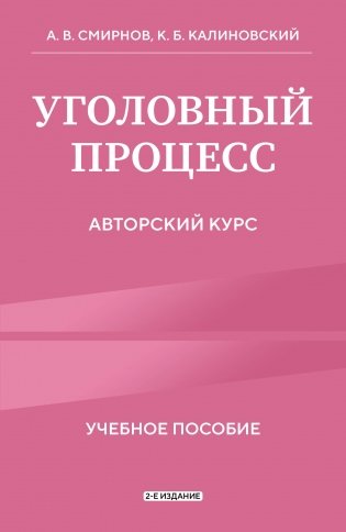 Уголовный процесс. Авторский курс 2-е издание фото книги
