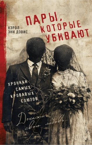 Пары, которые убивают. Хроники самых кровавых союзов фото книги