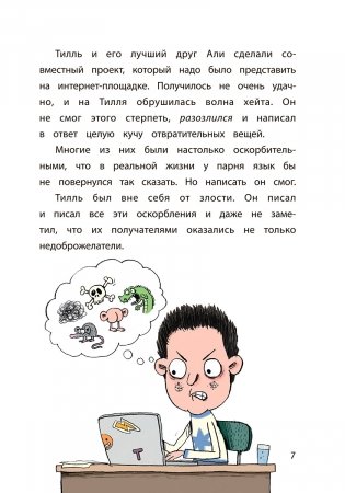 Безопасность в сети. Как защитить себя от насилия и мошенничества фото книги 6