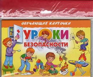 Обучающие карточки Уроки безопасности фото книги