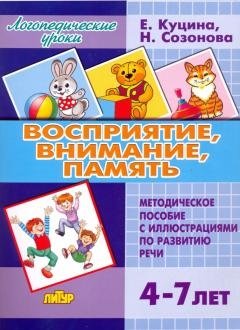 Восприятие, внимание, память (для детей 4-7 лет). Методическое пособие с иллюстрациями по развитию речи фото книги
